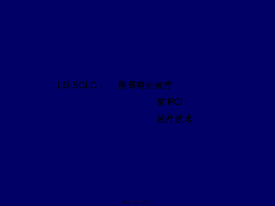 sclc放疗_第3页