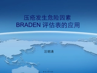 BRADEN评分的应用讲述