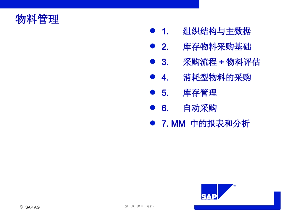 SCM500-Dst2-组织结构与主数据_第1页