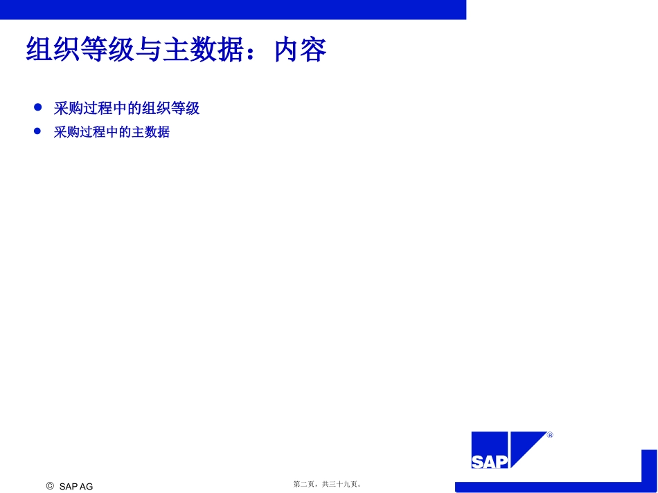 SCM500-Dst2-组织结构与主数据_第2页