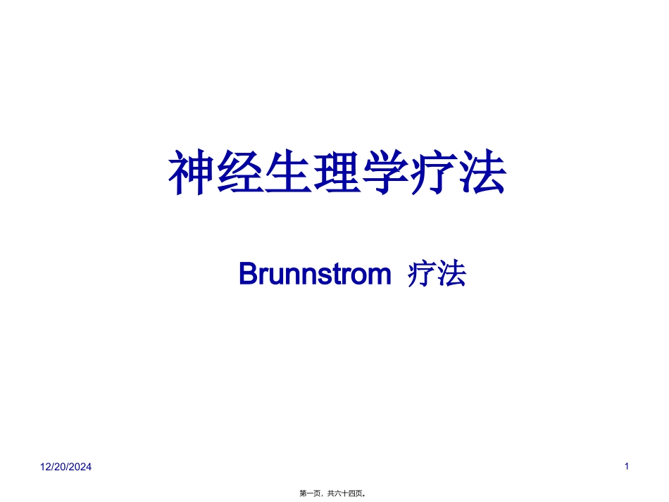 Brunnstrom疗法_第1页