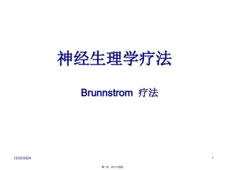Brunnstrom疗法