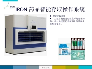 IRON药品智能存取操作系统(最新)1