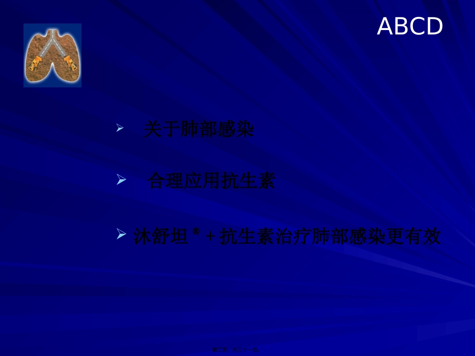 Build-Defend-肺部感染与沐舒坦-30分钟_第2页