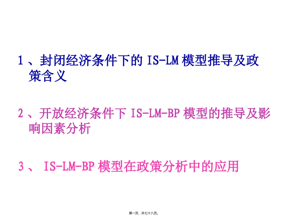IS-LM-BP讲义_第1页