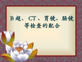 B超、CT、胃镜、肠镜等检查的配合