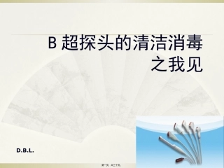 B超探头的清洁消毒..