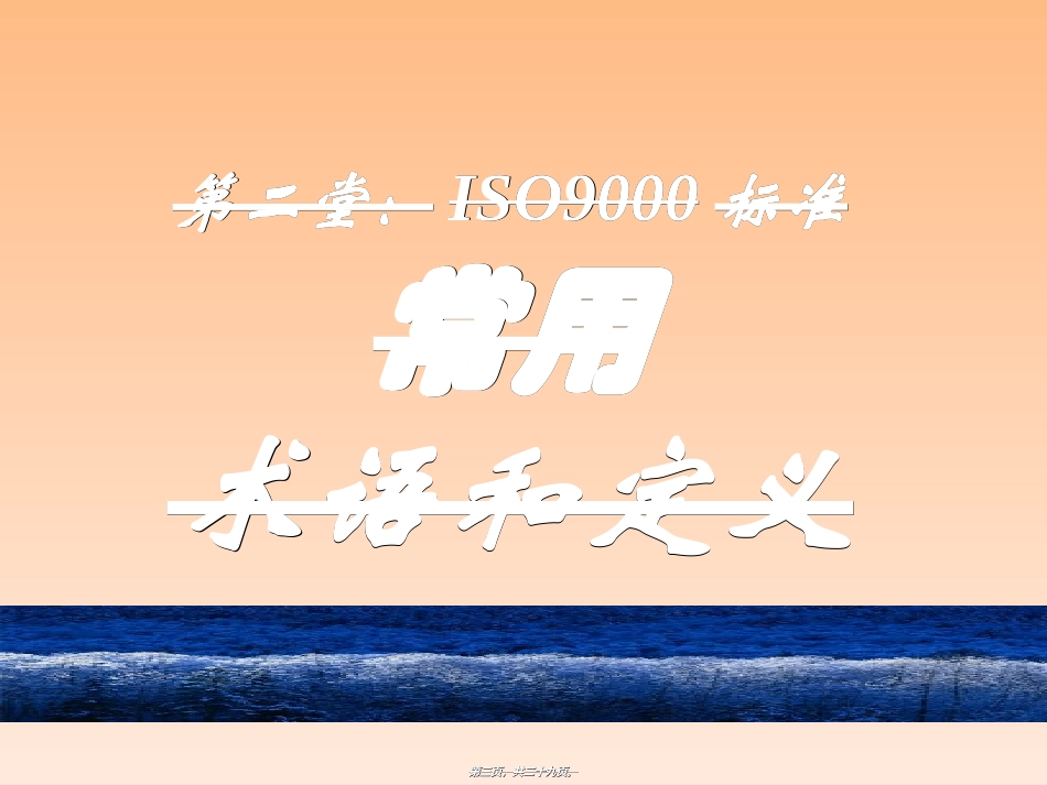 ISO9000标准术语和定义-2_第3页