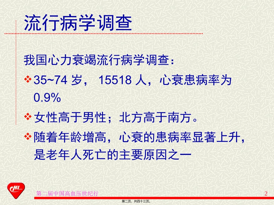 b戴闺柱高血压对心衰_第2页
