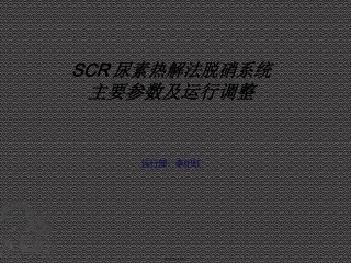 SCR尿素热解法脱硝系统主要参数及运行调整