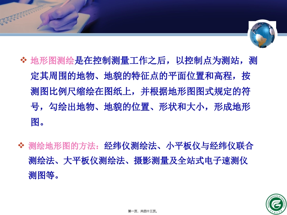 B地形图的测绘精讲_第1页