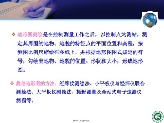 B地形图的测绘精讲