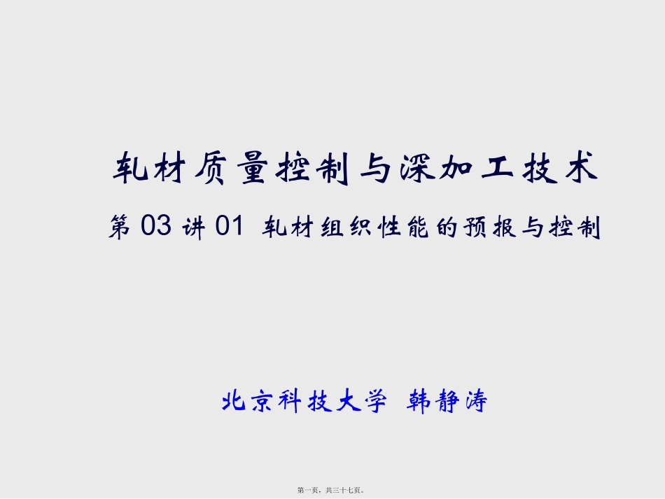 B第02讲A-轧材组织性能的预报与控制_第1页