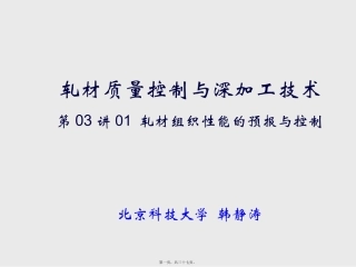 B第02讲A-轧材组织性能的预报与控制