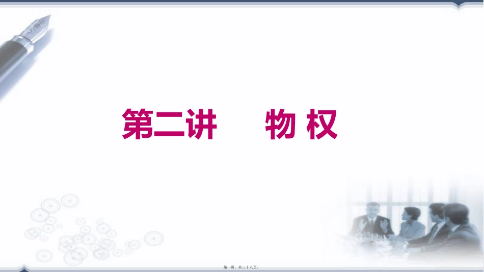 B第二讲-物权_第1页