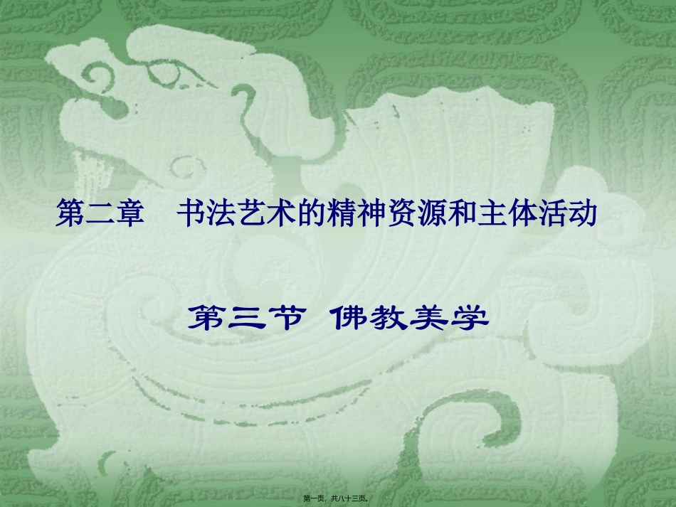 b第二章-书法精神——佛分析_第1页