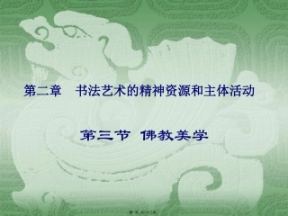 b第二章-书法精神——佛分析