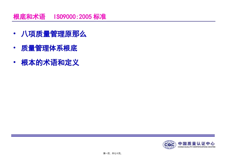 ISO9000-族标准概论2基础和术语_第1页