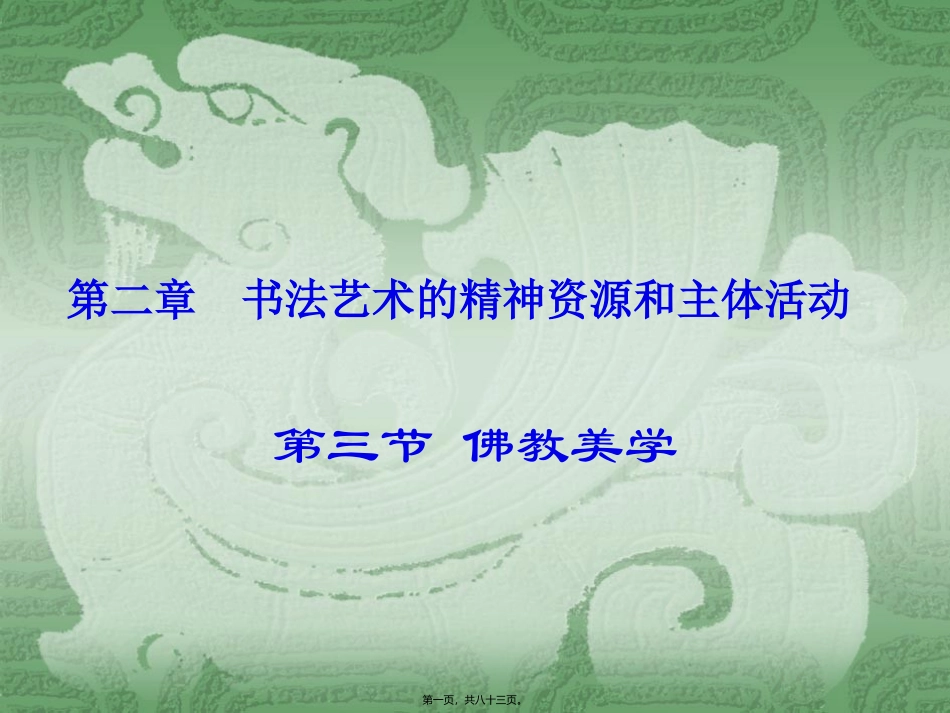b第二章书法精神——佛讲解_第1页