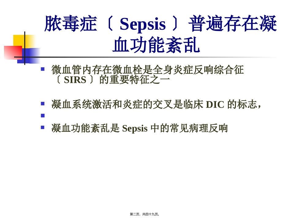 Sepsis中的凝血功能紊乱资料_第2页