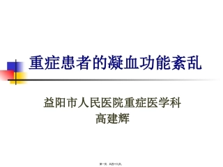 Sepsis中的凝血功能紊乱资料