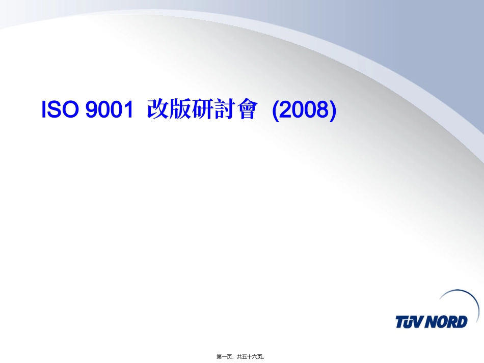 ISO9001-2008改版讲义_第1页