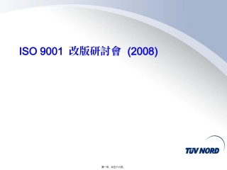 ISO9001-2008改版讲义