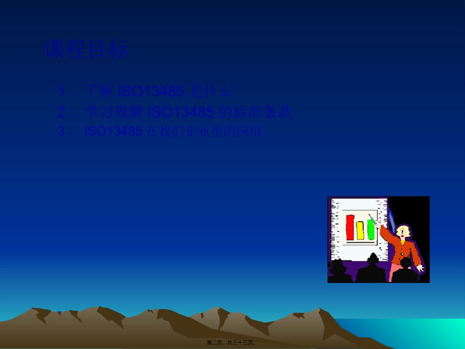 ISO13485PPT讲演稿(上传)_第2页
