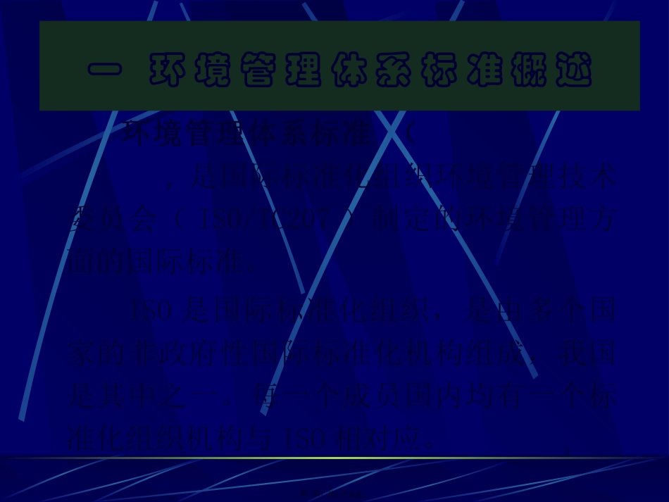 ISO14000标准讲座01_第3页