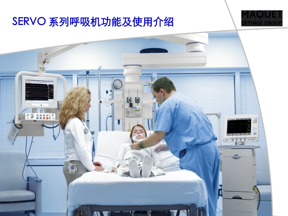 SERVO系列呼吸机功能及使用介绍3_第1页