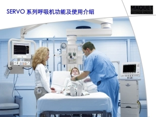 SERVO系列呼吸机功能及使用介绍3