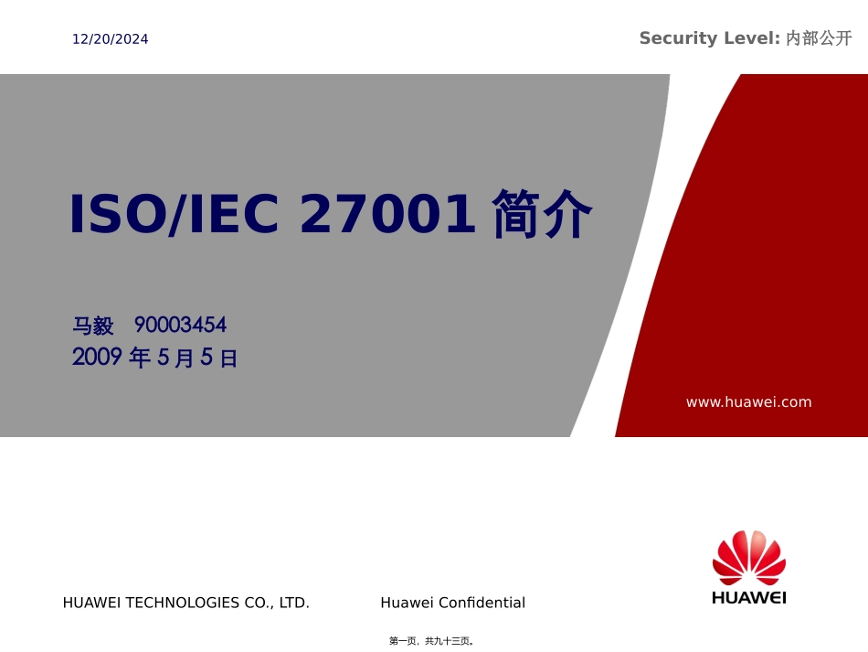ISO27001华为内部讲稿_第1页