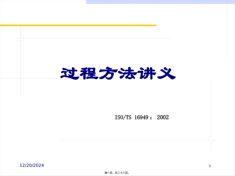 ISO-TS-16949(过程方法)最新讲义_第1页