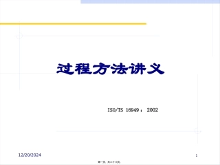 ISO-TS-16949(过程方法)最新讲义