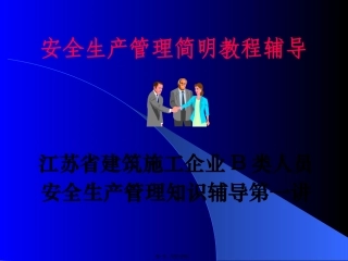 B类安全员第一讲