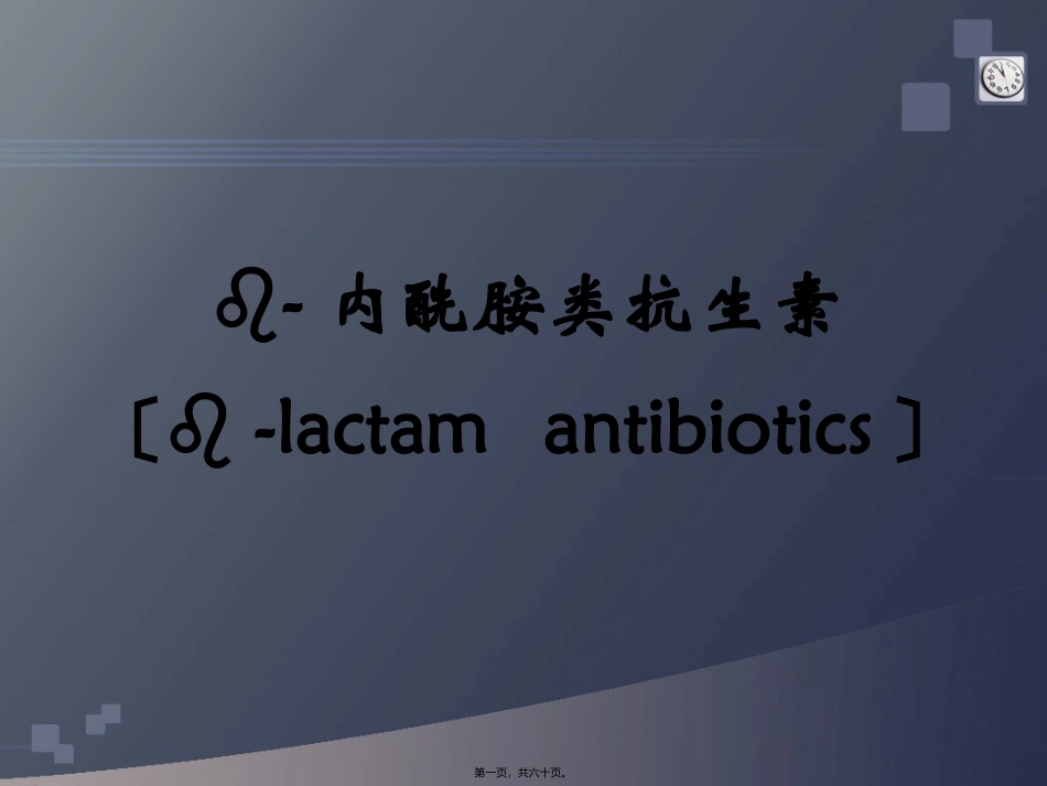 B-内酰胺类抗生素(药学院)资料_第1页