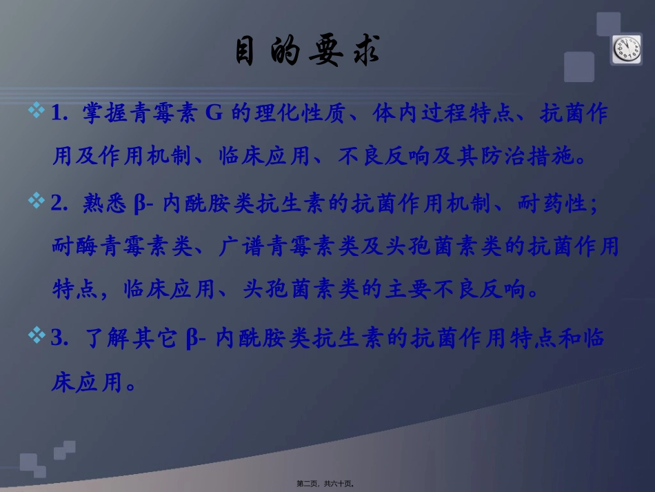 B-内酰胺类抗生素(药学院)资料_第2页