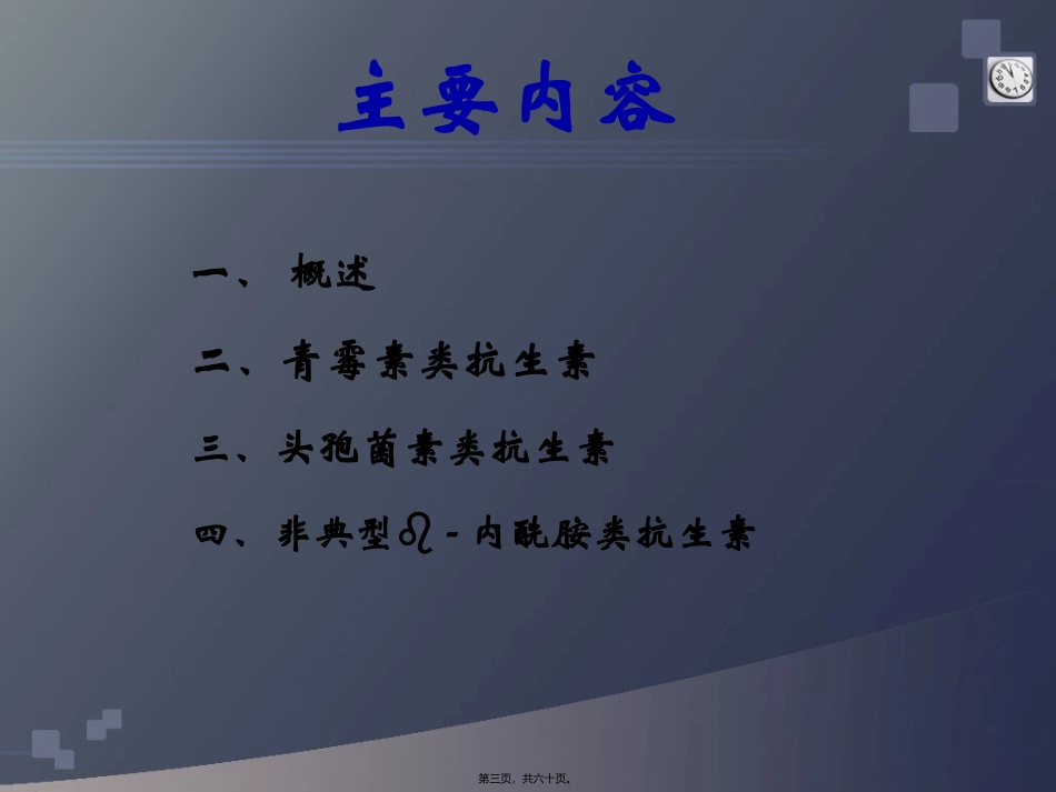 B-内酰胺类抗生素(药学院)资料_第3页
