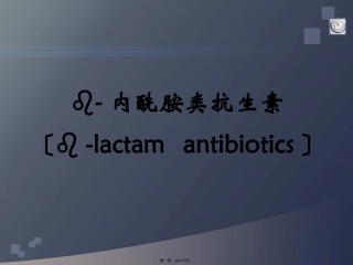 B-内酰胺类抗生素(药学院)资料