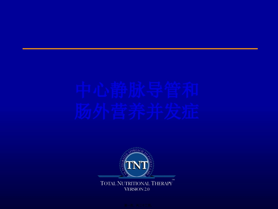 Session6中心静脉导管和肠外营养并发症_第1页