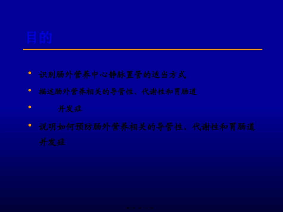 Session6中心静脉导管和肠外营养并发症_第2页