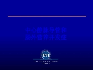 Session6中心静脉导管和肠外营养并发症