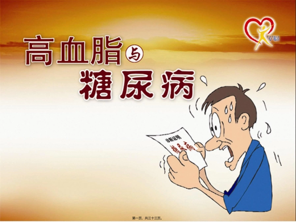 i高血脂与糖尿病_第1页