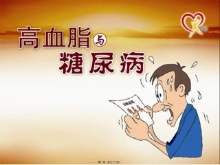 i高血脂与糖尿病