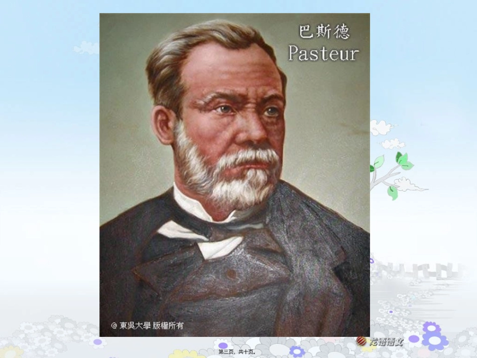 J30050080302巴斯德征服狂犬病-ppt1分析_第3页