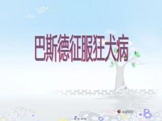 J30050080302巴斯德征服狂犬病-ppt1分析