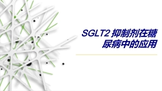 SGLT2抑制剂在糖尿病中的应用