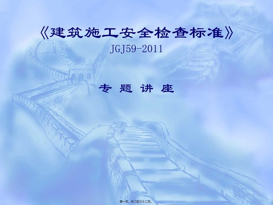 JGJ59-2011讲稿_第1页