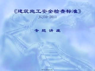 JGJ59-2011讲稿