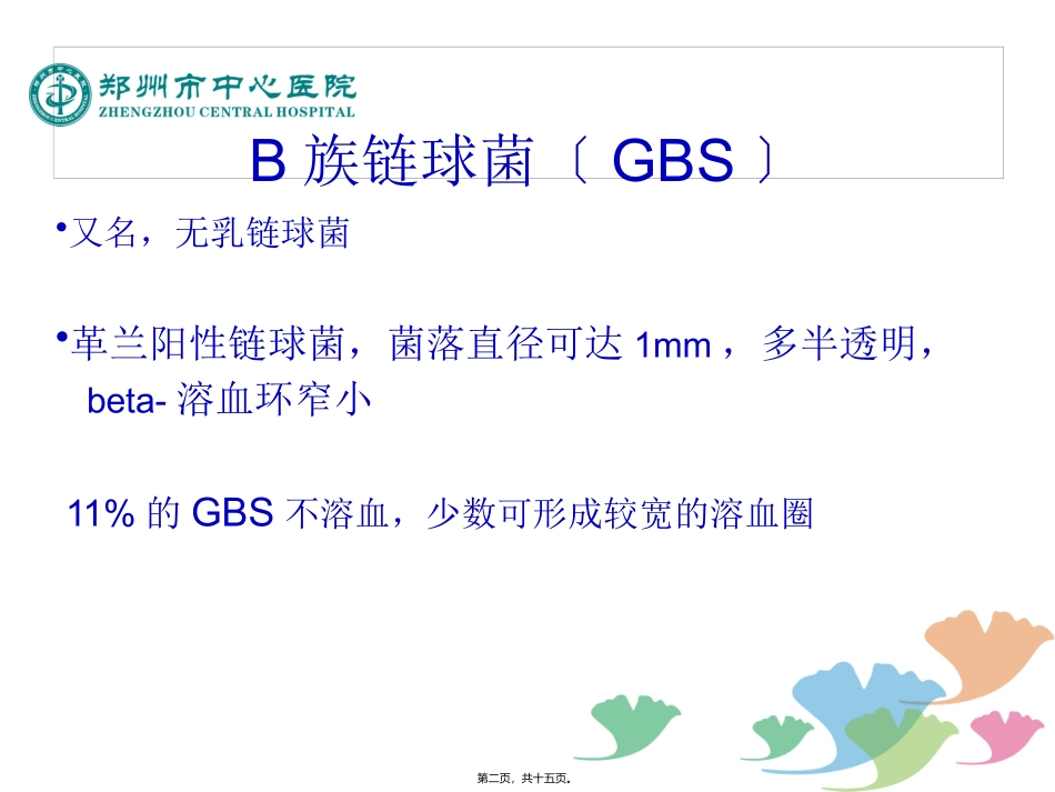 B族链球菌孕期筛查_第2页